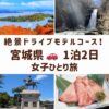 宮城県のスポット。松島の絶景、秋保大滝、伊達政宗公の像、名物牛タンの画像