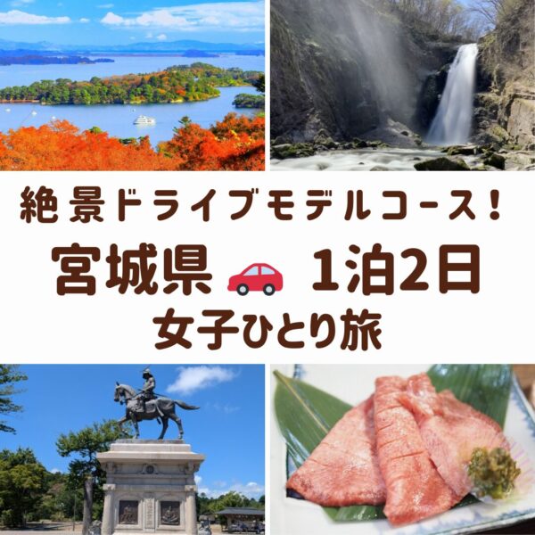 宮城県のスポット。松島の絶景、秋保大滝、伊達政宗公の像、名物牛タンの画像