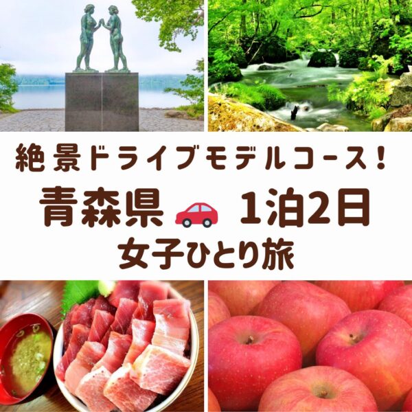 青森県の奥入瀬渓流、十和田湖の乙女の像、名物のりんごと味噌カレー牛乳ラーメンの画像
