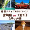 宮崎県の絶景。高千穂峡、青島神社、鬼の洗濯岩、マンゴーパフェの画像