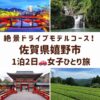 佐賀県嬉野市のスポット。嬉野温泉の風景、轟の滝、茶畑、祐徳稲荷神社の画像