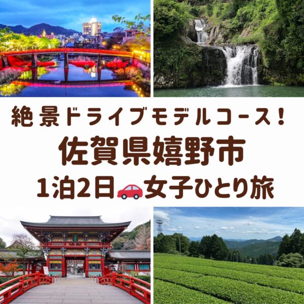 佐賀県嬉野市のスポット。嬉野温泉の風景、轟の滝、茶畑、祐徳稲荷神社の画像