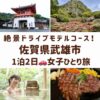 佐賀県武雄市のスポット。武雄温泉楼門、御船山楽園のつつじ、温泉に浸かっている女性、佐賀牛ステーキの画像