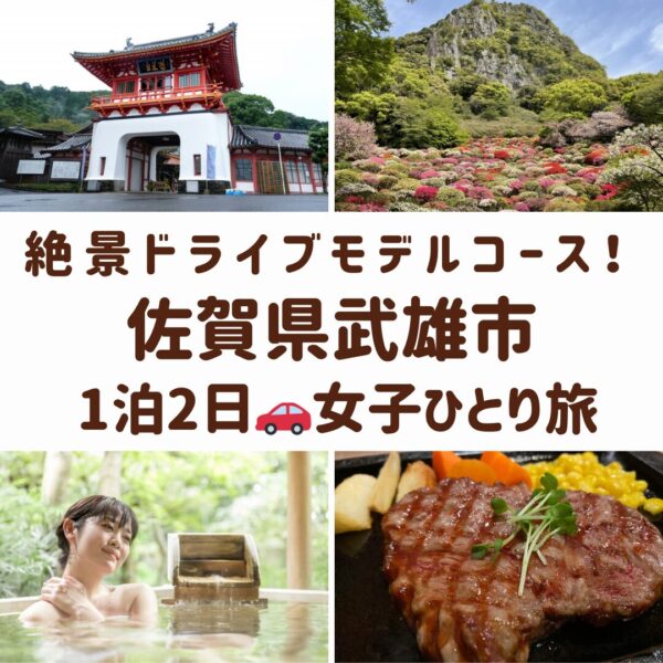 佐賀県武雄市のスポット。武雄温泉楼門、御船山楽園のつつじ、温泉に浸かっている女性、佐賀牛ステーキの画像