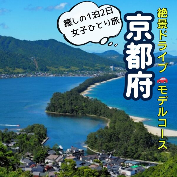 京都府・天橋立を巡る1泊2日の女子ひとり旅。絶景ドライブモデルコースの紹介。