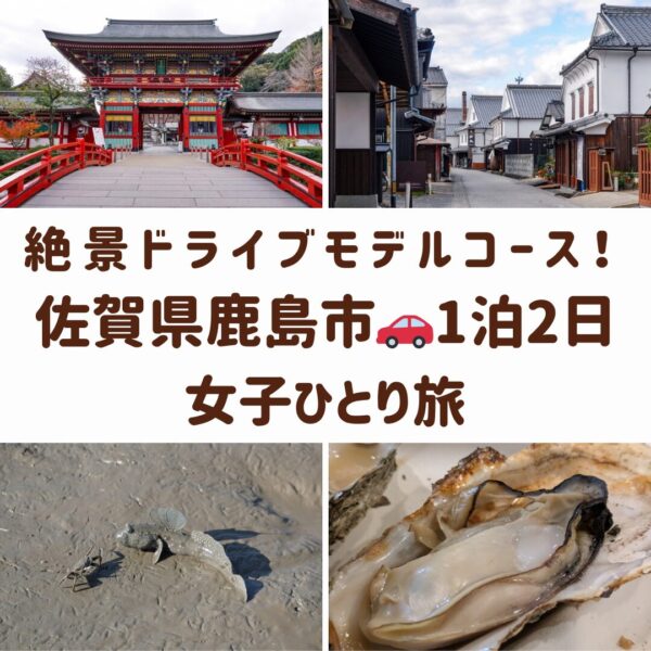 佐賀県鹿島市。祐徳稲荷神社、肥前浜宿、有明海のムツゴロウ、竹崎カキの画像