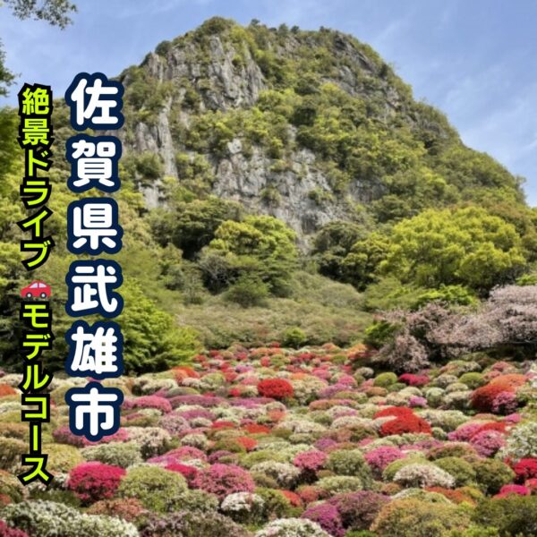 御船山楽園のつつじの絶景アイキャッチ画像