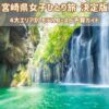 宮崎女子ひとり旅決定版！「4大エリア別モデルコース＆予算ガイド」