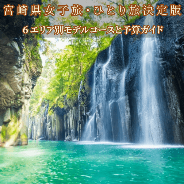 【宮崎観光】高千穂峡&青島！1泊2日ひとり旅ドライブモデルコース 予算・地図