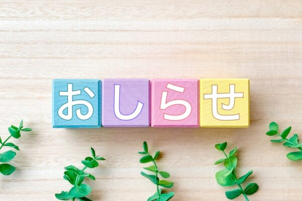 お知らせと書かれた画像