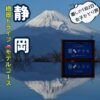 静岡県の伊豆パノラマパークの碧テラスの鏡富士の絶景