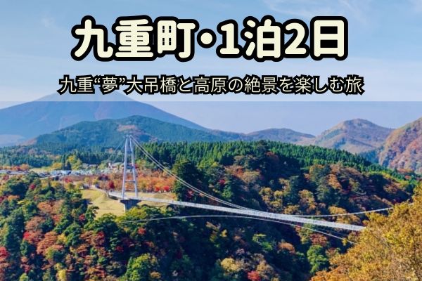 九重町1泊2日モデルコース：九重“夢”大吊橋と高原の絶景を楽しむ旅