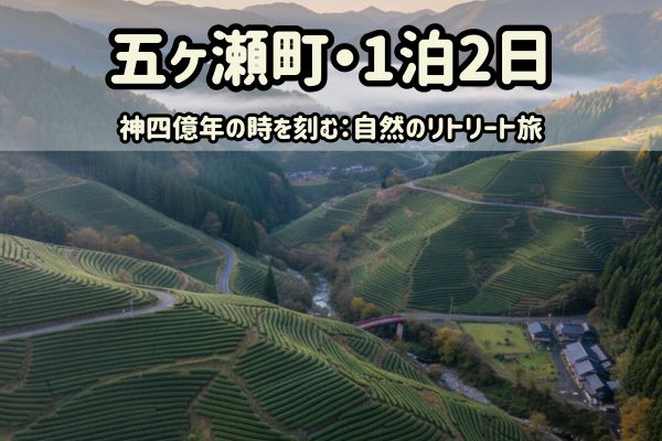五ヶ瀬町1泊2日モデルコース：四億年の時を刻む：自然のリトリート旅