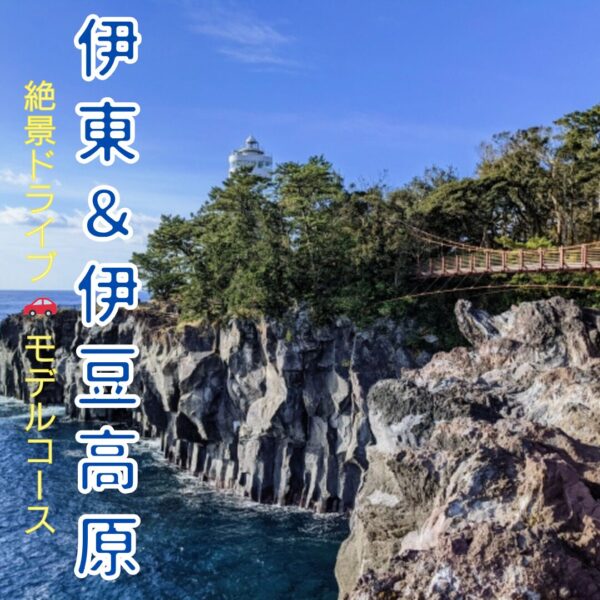 伊東＆伊豆高原の城ヶ崎海岸の風景：アイキャッチ画像