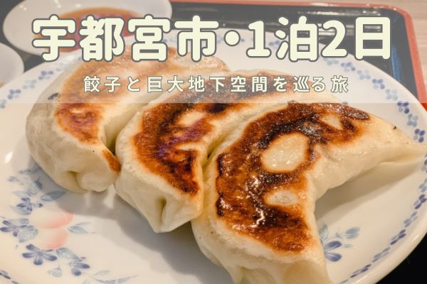 宇都宮ひとり旅プラン：餃子と巨大地下空間を巡る旅