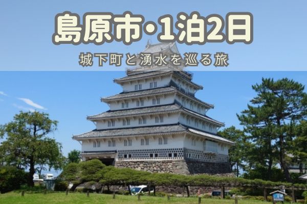 島原市1泊2日モデルコース：城下町と湧水を巡る旅