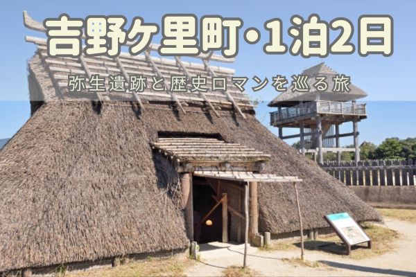 吉野ケ里町1泊2日モデルコース：弥生遺跡と歴史ロマンを巡る旅