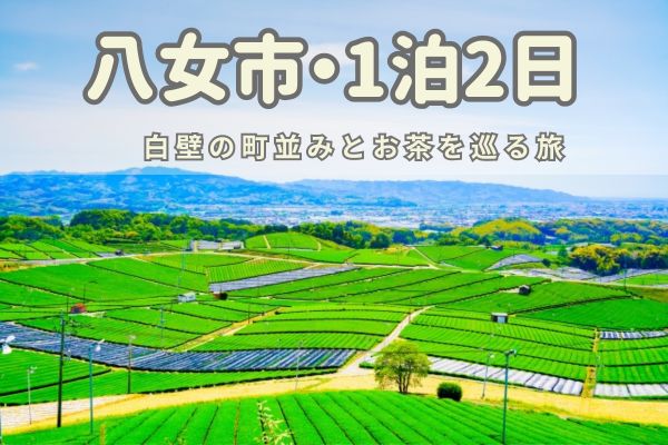 八女市1泊2日モデルコース：白壁の町並みとお茶巡り