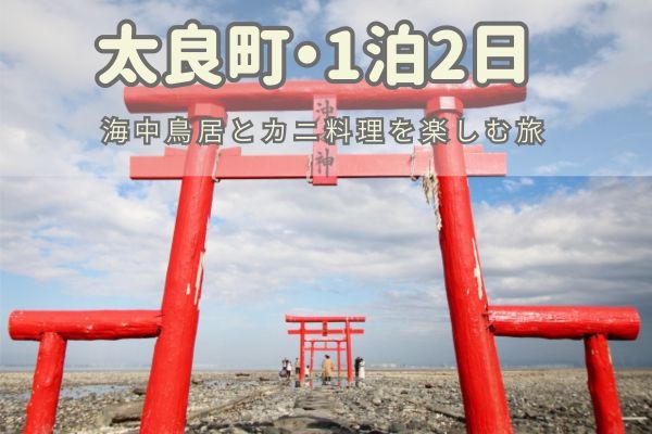 太良町1泊2日モデルコース：海中鳥居とカニ料理を楽しむ旅