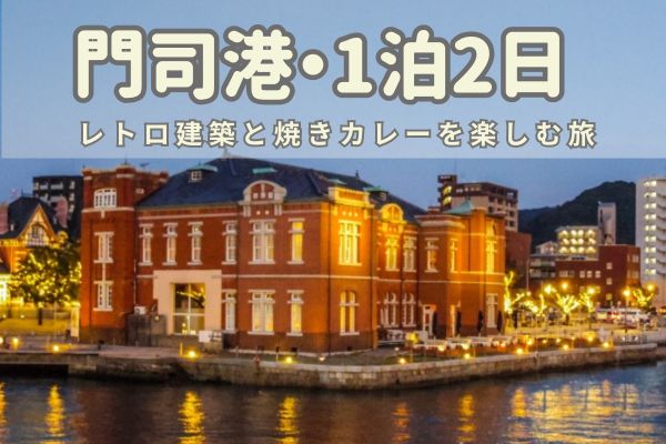 門司港ひとり旅プラン：レトロ建築と焼きカレー