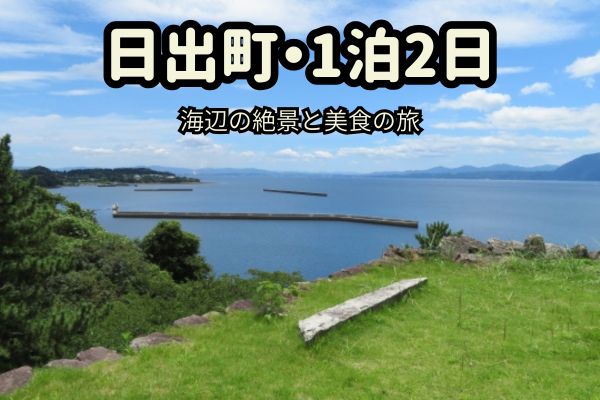 日出町1泊2日モデルコース：海辺の絶景と美食の旅