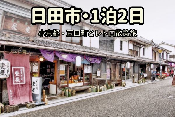 日田市1泊2日モデルコース：小京都・豆田町とレトロ散策旅