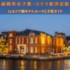 【福岡観光スポット】博多＆太宰府天満宮！1泊2日ひとり旅モデルコース 予算・地図