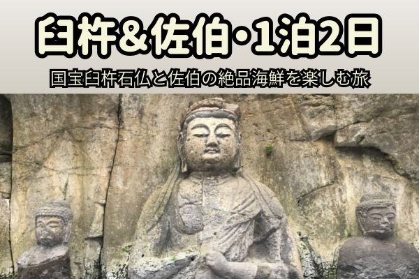 臼杵市＆佐伯市1泊2日モデルコース：国宝臼杵石仏と佐伯の絶品海鮮を楽しむ旅