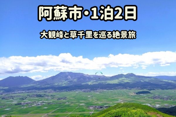 阿蘇市1泊2日モデルコース：大観峰と草千里を巡る絶景旅