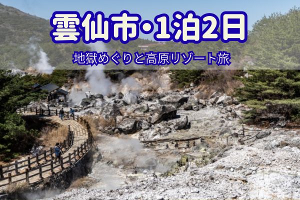 雲仙市1泊2日モデルコース：地獄めぐりと高原リゾート旅