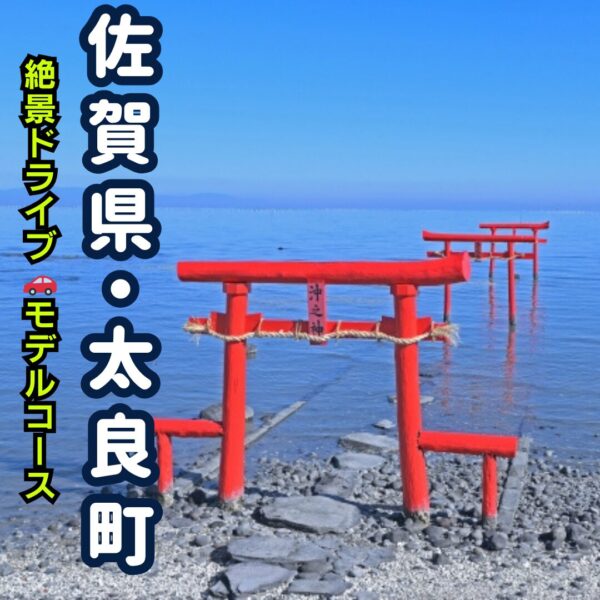 佐賀県の太良町絶景スポットである海中鳥居のアイキャッチ画像