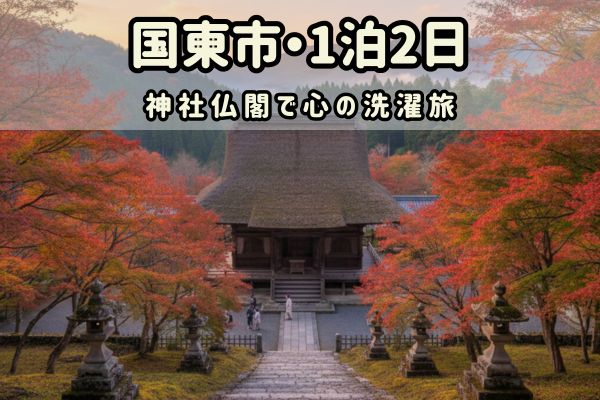 国東市1泊2日モデルコース：神社仏閣で心の洗濯旅