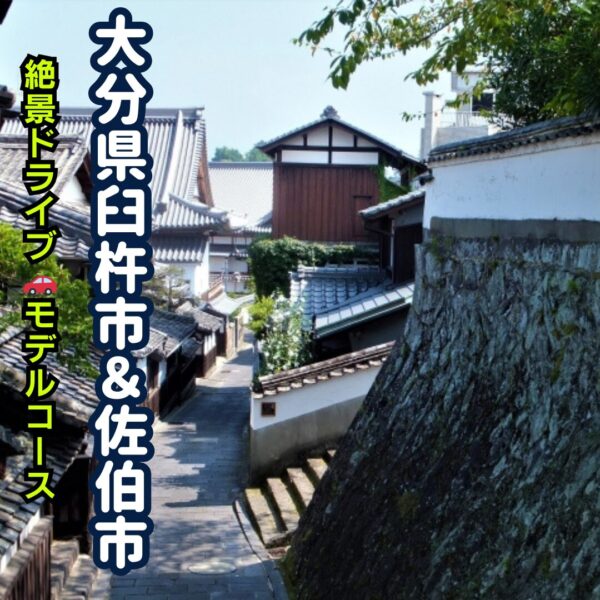 大分県臼杵市のに王座歴史の道のアイキャッチ画像