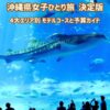 沖縄女子ひとり旅決定版！「4大エリア別モデルコース＆予算ガイド」