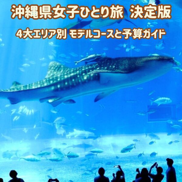 沖縄女子ひとり旅決定版！「4大エリア別モデルコース＆予算ガイド」
