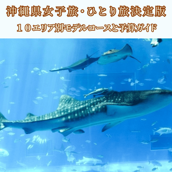【沖縄観光】美ら海水族館＆古宇利島！1泊2日ひとり旅モデルコース 予算・地図