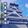熊本県熊本市のシンボル熊本城のアイキャッチ画像