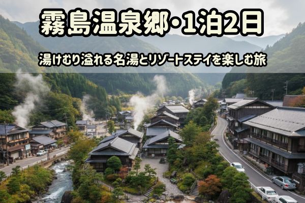 霧島温泉郷1泊2日モデルコース：湯けむり溢れる名湯とリゾートステイを楽しむ旅