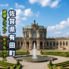 佐賀県有田町の有田ポーセリンパークの絶景アイキャッチ画像