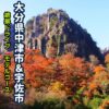 大分県中津市にある耶馬渓の紅葉アイキャッチ画像