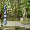 大分県国東市の両子寺の門と仁王像アイキャッチ画像