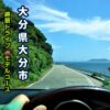 大分県大分市の佐賀関絶景ロードアイキャッチ画像
