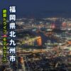 北九州にある皿倉山からの絶景夜景のアイキャッチ画像
