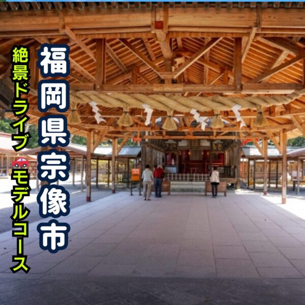 福岡県宗像市の宗像大社辺津宮のアイキャッチ画像