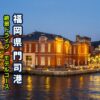 門司港レトロのライトアップ風景アイキャッチ画像