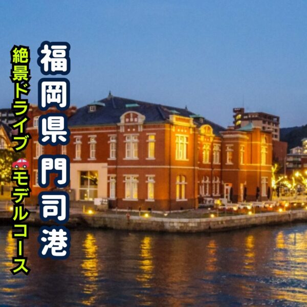 門司港レトロのライトアップ風景アイキャッチ画像