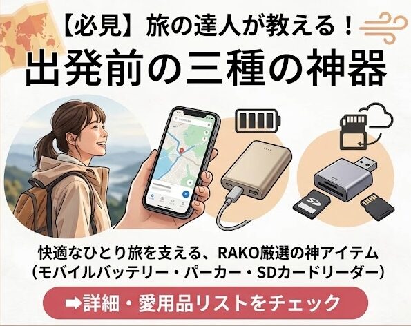 旅の準備アイテムのイメージ