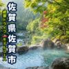 佐賀県佐賀市の古湯温泉の風景アイキャッチ画像