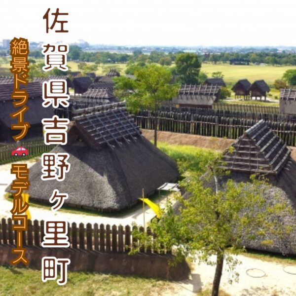 佐賀県吉野ヶ里町の吉野ケ里歴史公園の風景アイキャッチ画像