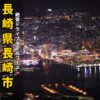 長崎市の稲佐山の夜景。アイキャッチ画像